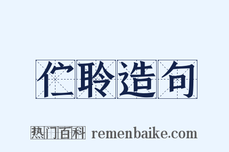 伫聆造句是什么意思的图片